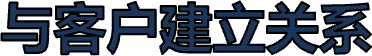 与客户建立关系