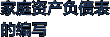 家庭资产负债表的编写