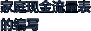 家庭现金流量表的编写