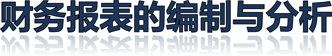 财务报表的编制与分析