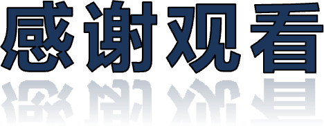 感谢观看