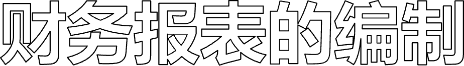 财务报表的编制