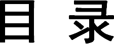 目 录