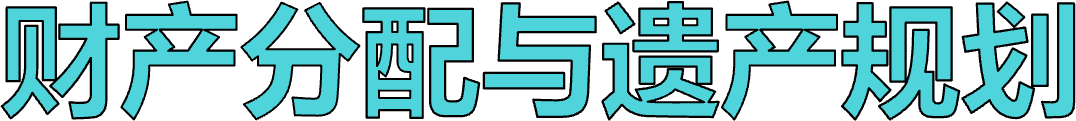  财产分配与遗产规划