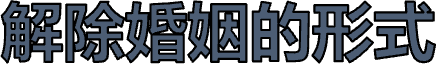 解除婚姻的形式