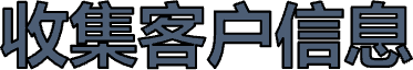 收集客户信息