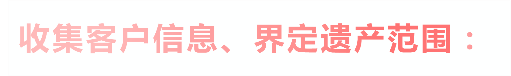 收集客户信息、界定遗产范围：