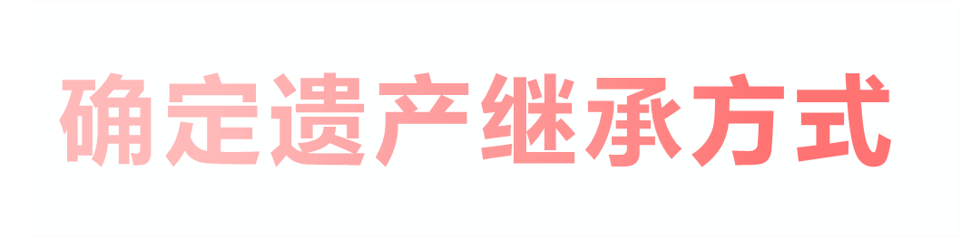 确定遗产继承方式