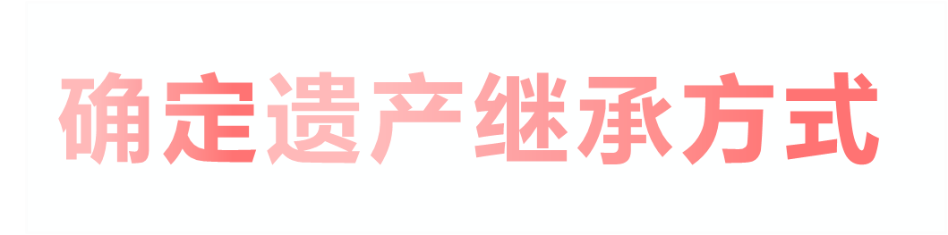 确定遗产继承方式