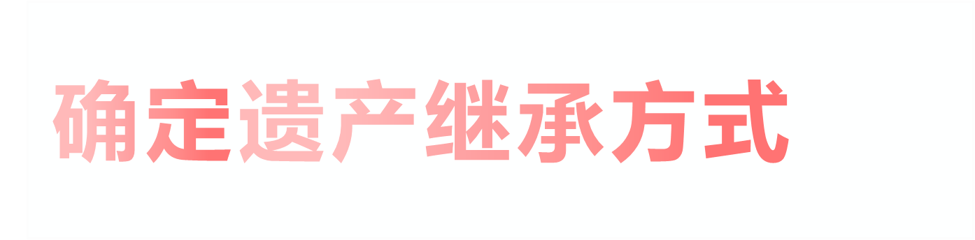 确定遗产继承方式
