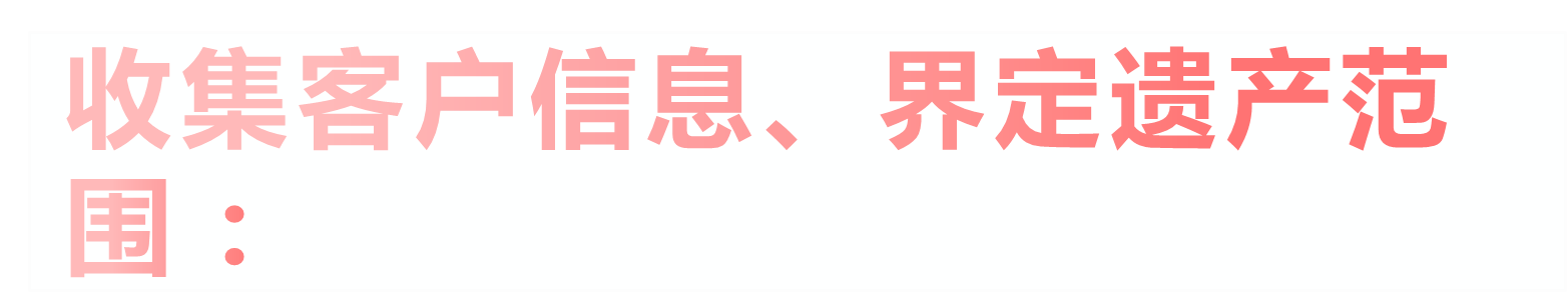 收集客户信息、界定遗产范围：