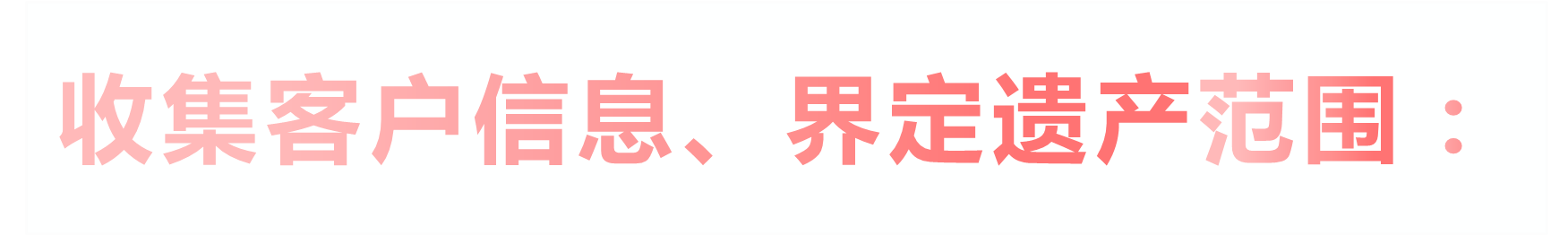 收集客户信息、界定遗产范围：