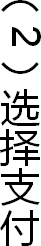 （2）选择支付