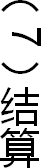 （7）结算