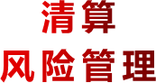 清算风险管理