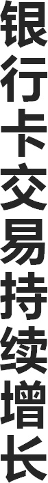 银行卡交易持续增长