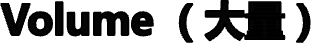 Volume （大量）