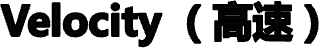 Velocity （高速）
