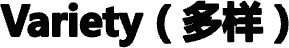 Variety（多样）