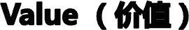  Value （价值）