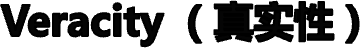 Veracity （真实性）