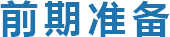 前期准备