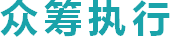 众筹执行