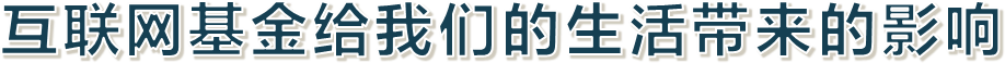 互联网基金给我们的生活带来的影响