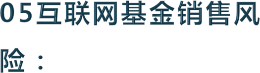 05互联网基金销售风险：