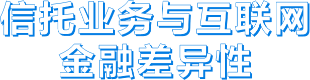 信托业务与互联网金融差异性