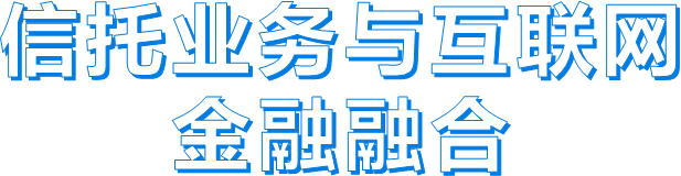 信托业务与互联网金融融合