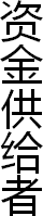 资金供给者