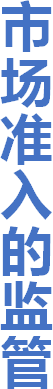市场准入的监管