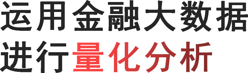 运用金融大数据进行量化分析