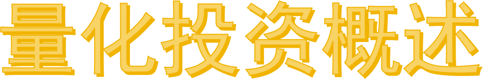 量化投资概述