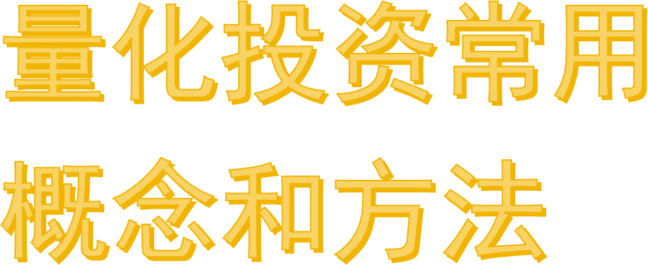 量化投资常用           概念和方法