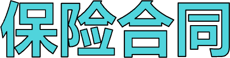保险合同