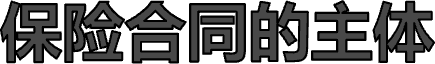 保险合同的主体