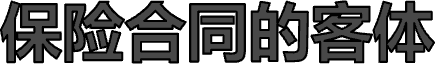 保险合同的客体