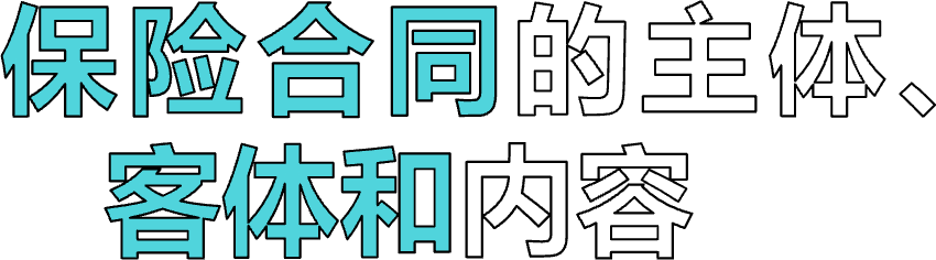 保险合同的主体、                客体和内容