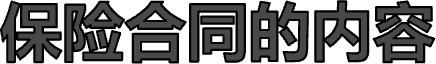 保险合同的内容