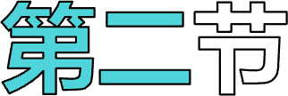 第二节