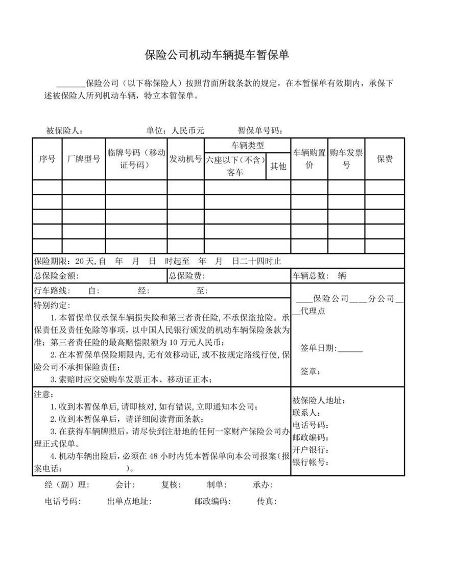 C:\Users\Administrator\Desktop\车险图片\暂保单样本.jpg暂保单样本