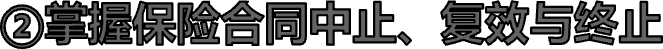 ②掌握保险合同中止、复效与终止
