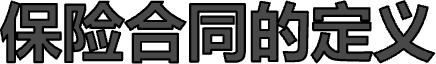保险合同的定义