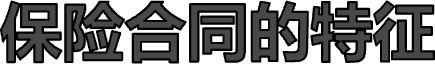 保险合同的特征
