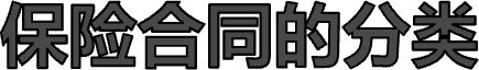 保险合同的分类