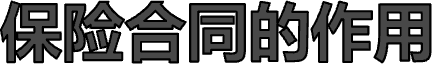 保险合同的作用