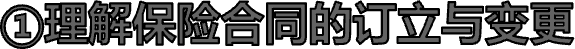 ①理解保险合同的订立与变更