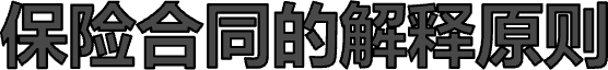 保险合同的解释原则